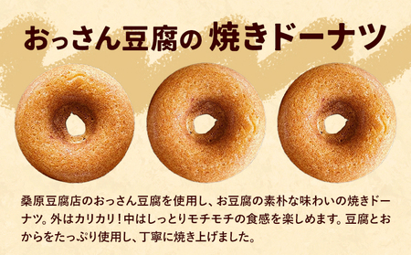 おっさん豆腐の焼きドーナツ(10個入り) 《30日以内に出荷予定(土日祝除く)》ドーナツドーナッツドーナツドーナッツ