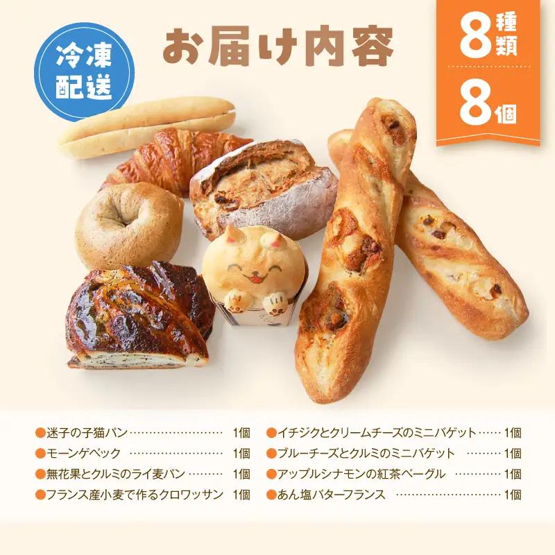 パン祭りセット 8個（8種） 冷凍 詰め合わせ ギフト プレゼント ご褒美 Convivialite_0024-003-se5