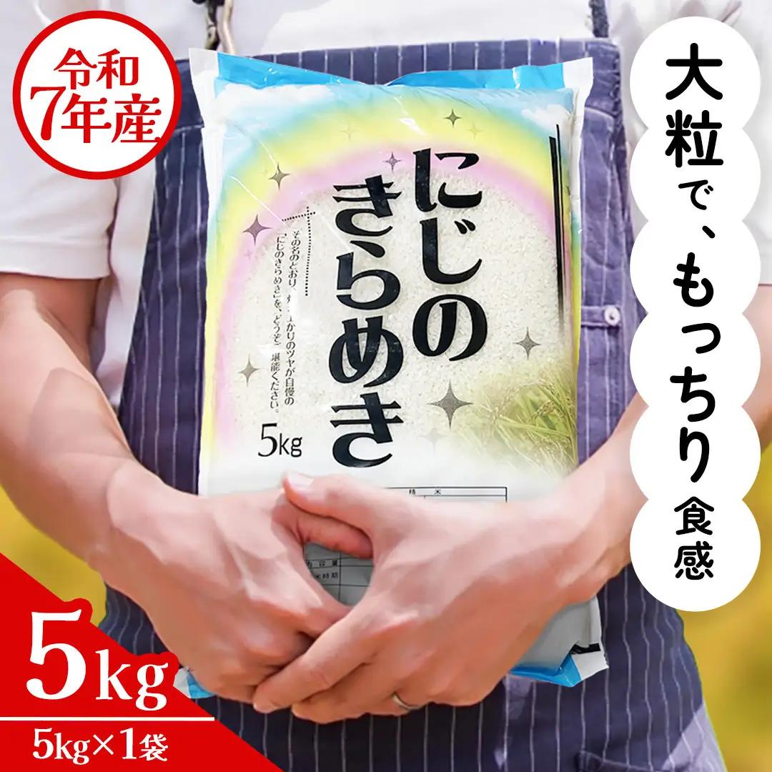 令和7年産 にじのきらめき 5kg ( 5kg × 1袋 ) お米 ごはん 精米 コメ 白米 国産 茨城県 桜川市 銘柄米 [AX015sa]