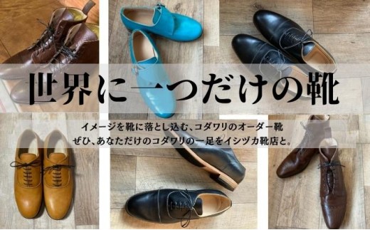 
[№5258-0715]【イシヅカ靴店】イメージを靴に落とし込む、コダワリのオーダー靴
