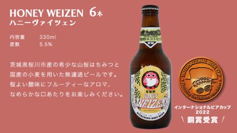 ハニーヴァイツェン 入り 飲み比べ 3種 12本セット C 常陸野ネストビール ビール クラフトビール 木内酒造 [CJ005sa]