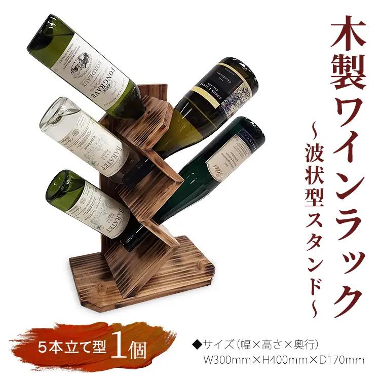 木製ワインラック ～波状型スタンド～（5本立て型）