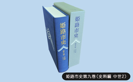 姫路市史 第九巻 史料編 中世2 姫路市史
