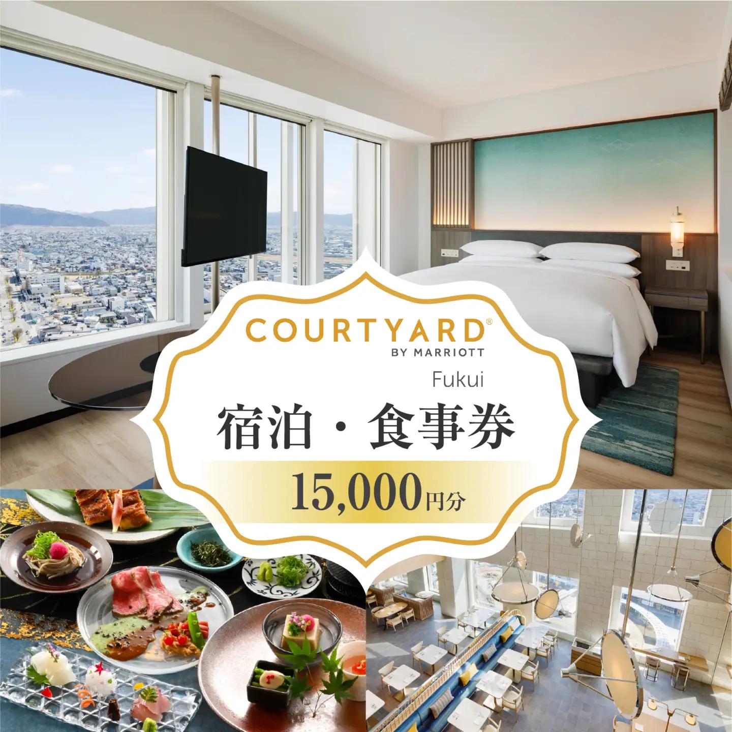福井駅徒歩2分 コートヤード福井（マリオット）館内共通券 15,000円分 [F-212003] | 宿泊 食事 