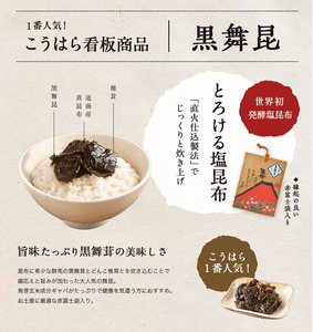 舞昆のこうはら 黒舞昆 1品 木箱詰め (1～2人家族用／包装済・手提げ袋付)｜まろやか昆布の佃煮がご挨拶やお祝い事に大活躍！ギフト 高級 ご飯のお供取り寄せ おにぎりの具 椎茸こんぶ 大坂 名物 昆