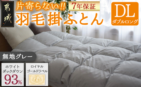 【グレー】片寄らない羽毛掛ふとん ホワイトダック93% ロイヤルゴールドラベル【DL】_MC-J204-gr_(都城市) 羽毛掛ふとん ダブルロング  ホワイトダックダウン ロイヤルゴールドラベル 日本製