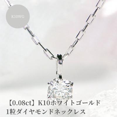 ふるさと納税 昭和町 【0.08ct】K10ホワイトゴールド　1粒ダイヤモンドネックレス