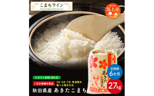 【定期便6回】【選べる精米方法：七分つき】秋田県産 あきたこまち27kg×6か月