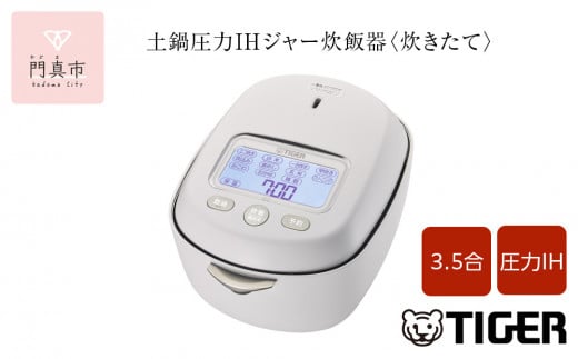 ＜2025年度新製品＞タイガー魔法瓶 土鍋圧力IH炊飯器 JRX-S060WS ミストホワイト 3.5合炊き【 家電 炊飯器 大阪府 門真市 】
