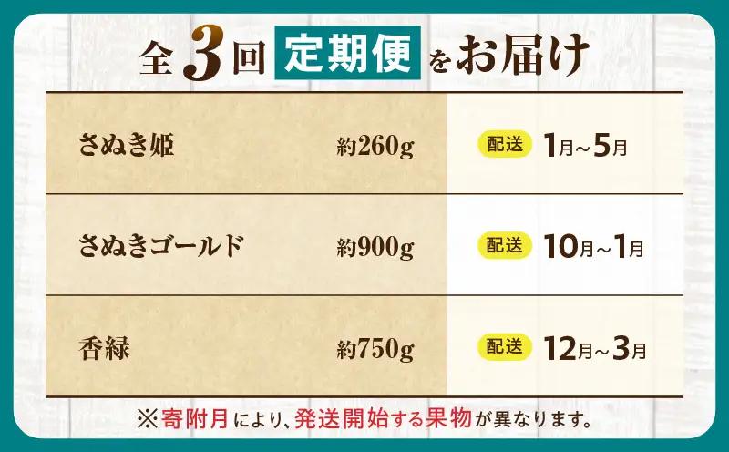 とれたて果物 3回定期便B |果物 フルーツ 果物定期便 フルーツ定期便 定期便 いちご キウイ濃厚 旬の果物 定期 人気 おすすめ 贈答 贈り物 青果物 糖度 香川県 |_mk165-t066