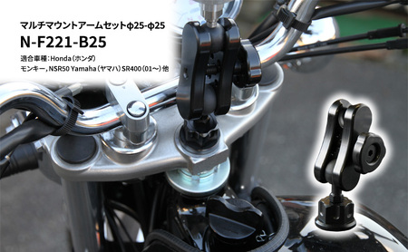 マルチマウントアームセット φ25-φ25 マルチマウントアームセット【ホンダモンキー/ヤマハSR400用】