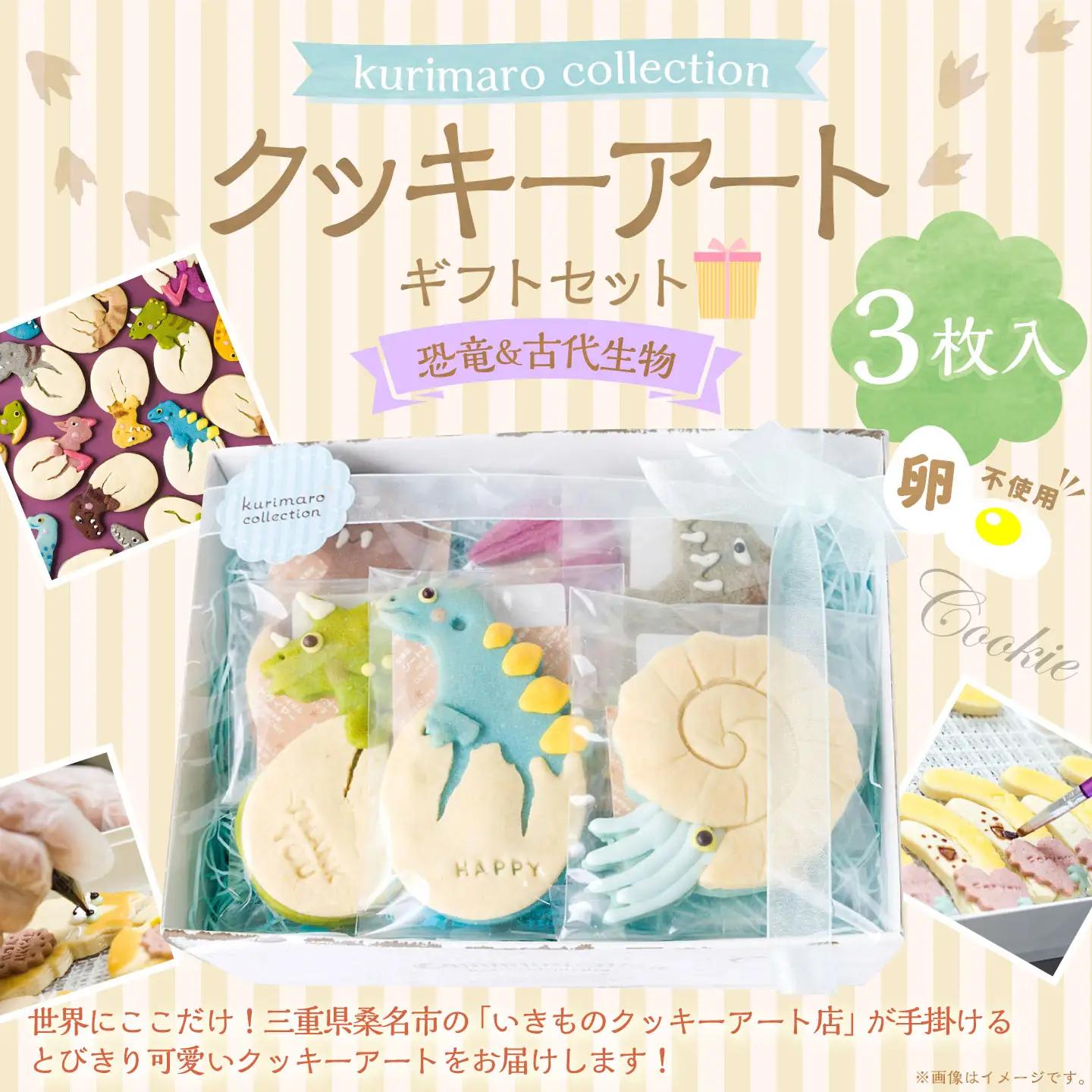 【 卵不使用 】 kurimaro collection 恐竜＆古代生物クッキーアートギフトセット （ 3枚入 ） お菓子 菓子 おかし おやつ 洋菓子 焼菓子 クッキー アート ギフト 可愛い クッキーアート クリエイター セット プレゼント
