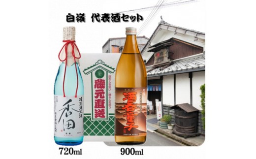 
            ハクレイ酒造　香田720ml・酒呑童子900ml 代表酒2本セット[№5716-0763]
          