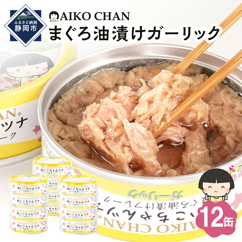 【ふるさと納税】あいこちゃんツナガーリック 70g×12缶　缶詰 ツナ缶 備蓄 無添加 | 食品 加工食品 缶詰 瓶詰 魚貝類 ツナ缶 備蓄 無添加 静岡市 マグロ 油漬け 人気 和食 保存食 災害対策 長期保存 栄養豊富 健康志向 シーフード 人気