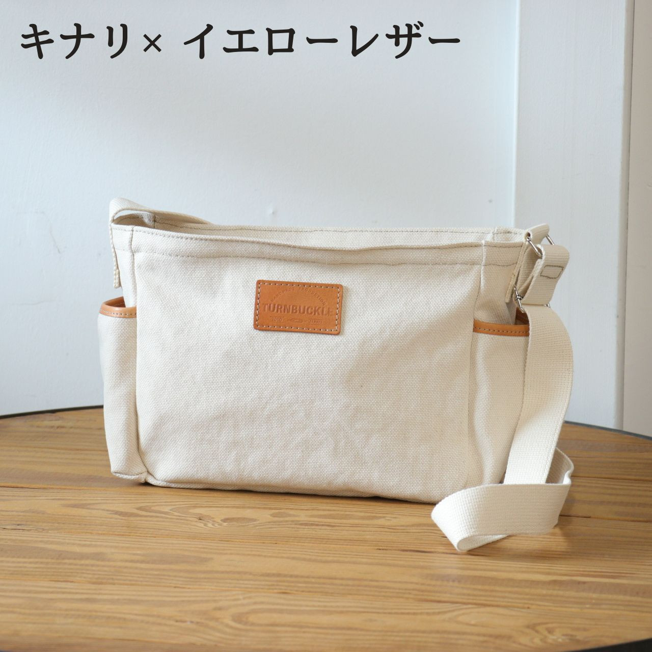 【キナリ×イエローレザー】SB-07 倉敷帆布×革 レザー ショルダーバッグ