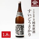 【ふるさと納税】小江戸佐原の酒 『純米原酒すいごうさかり』 1.8L【配送不可地域：離島・沖縄県】【1018044】