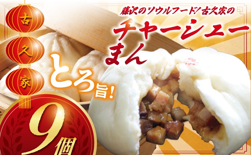 
            チャーシューまん 9個 セット ( 3個 × 3パック ) 豚  豚まん にくまん 中華まん  nikuman ニクマン ソウルフード 自家製 弁当 惣菜 おかず 一品 肉 お肉 おにく にく 簡単 調理 時短 冷凍 手作り 冷凍食品 絶品 こだわり 中華 本格中華 中華料理 レンチン 古久家 神奈川 湘南 藤沢
          