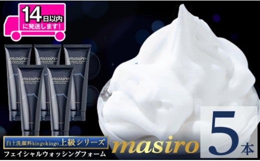 a955-C masiro フェイシャルウォッシングフォーム(計5本・泡立てネット)【てんげん】姶良市 泡 濃密泡 もっちり泡 洗顔料 洗顔 洗顔フォーム きんごきんご
