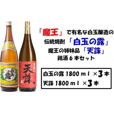 ふるさと納税 錦江町 【魔王の蔵元】白玉醸造の「伝統焼酎」と「魔王の姉妹焼酎」の各3本セット(No.4022-1)
