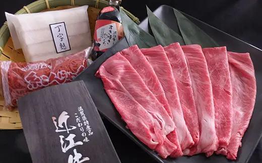 近江牛 すき焼き セット 500g (丁字麩 赤こんにゃく 当店オリジナル わりした 付き) 【BV02W】 牛肉すき焼き 近江牛