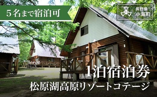 
                  松原湖高原リゾートコテージ1泊宿泊券|旅行  観光 ホテル 宿泊券 松原湖 長野県小海町
                