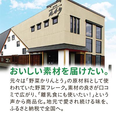 ふるさと納税 旭川市 北海道　野菜フレーク　3袋セット_02121 |  | 02