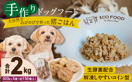 1cofood 手作りドッグフード 猪ごはん 400g×5袋_Pf034