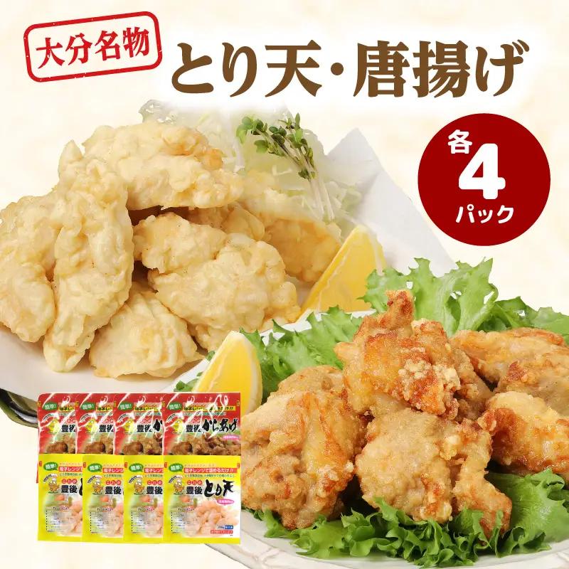 大分のとり天・唐揚げ 各4パック A03024