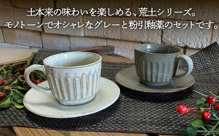 【美濃焼】荒土 しのぎ カップ&ソーサー 2色 ペアセット【竜仙窯】食器 コーヒーカップ ティーカップ プレート ケーキ皿 取り皿 珈琲 紅茶 お茶 ティータイム ペア 夫婦 カップル ホワイト グレ
