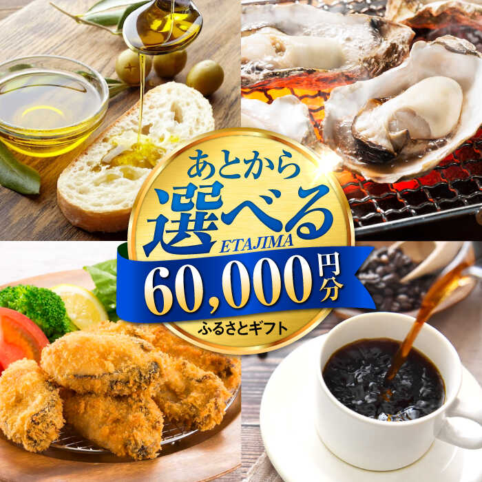 【ふるさと納税】【あとから選べる】江田島市ふるさとギフト 6万円分 あとからギフト 牡蠣 カキ かき オリーブオイル カレー フルーツ すっぽん 海鮮 スイーツ ケーキ ギフト カタログ あとからセレクト グルメ 食品 お取り寄せ おつまみ 詰め合わせ[XZZ006]