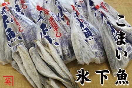 【北海道根室産】生干氷下魚200g×10袋 A-27013