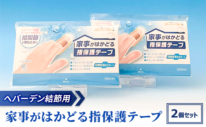 
            へバーデン結節用 家事がはかどる 指保護 テープ 2個セット[ 水仕事 家事 清潔 蒸れにくい 傷 ]
          