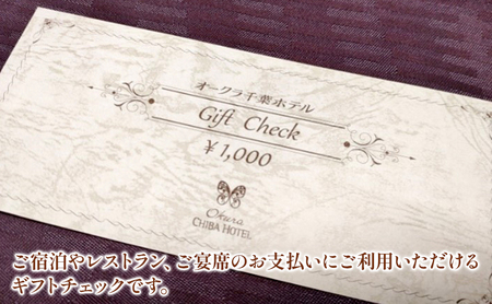 オークラ千葉ホテル　ギフトチェック　5000円分 チケット 体験型 お出かけ 泊り 旅行 シティホテル 宿泊 レストラン ご宴席 