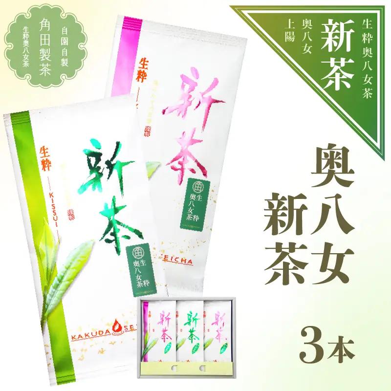 【新茶】奥八女新茶 詰合わせ(3本)【2026年5月発送開始】 お茶 八女茶 緑茶 茶葉 濃厚 国産 福岡県 八女市 050-012
