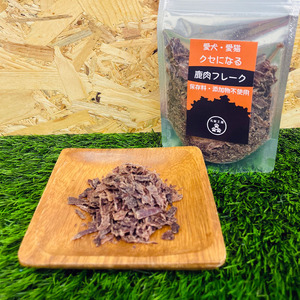 ペットフード クセになる 鹿肉フレーク 40g×1袋 犬のおやつ 愛犬用 犬用 ペット用 贅沢フード 低カロリー 低脂質 高タンパク 高鉄分 LID素材 最高品質 赤身 
