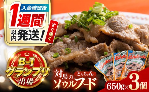 【1週間以内発送】上対馬 名物 村元 の とんちゃん 650g × 3個 セット《対馬市》【村元食肉センター】豚肉 焼肉 ご当地 味付き肉  [WAU001] スピード発送 最速発送 最短発送