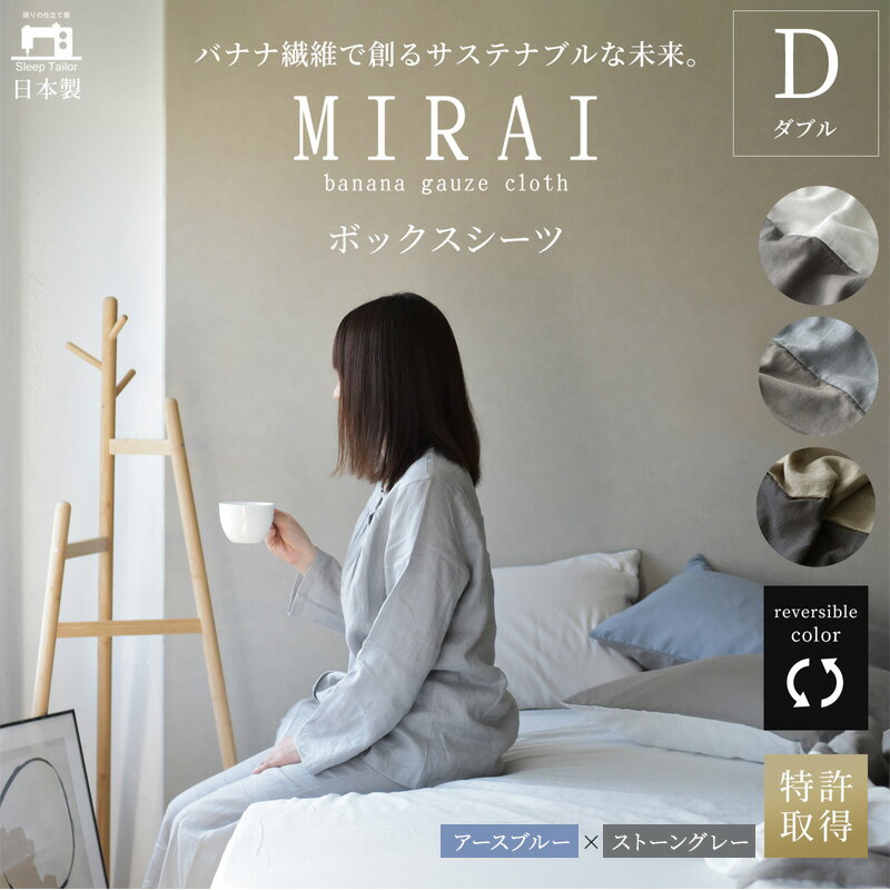 【ふるさと納税】ボックスシーツ ダブル バナナガーゼクロス(R)MIRAI 日本製 綿 バナナ繊維 SDGs リバーシブル MIRAI アースブルー×ストーングレー 静岡 浜松市