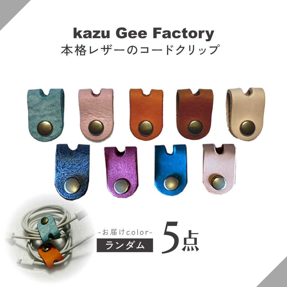 【ふるさと納税】本革 イタリアンレザー コードクリップ 【Kazu Gee Factory】[OBG020]