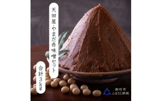 天田屋・やまだ　赤味噌セット３ｋｇ