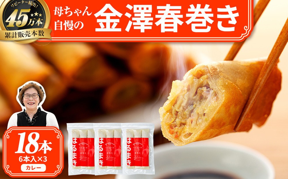 
            リピーター続出!!金澤春巻き カレー パリパリの皮が自慢の母ちゃん春巻き。冷めてもうまい お弁当に ビールのおつまみにも。＜最短2営業日以内発送・着日指定 可能＞【年末配送 おせち 春巻き はるまき 中華 ギフト 惣菜 冷凍 弁当 つまみ 人気 最速発送】
          