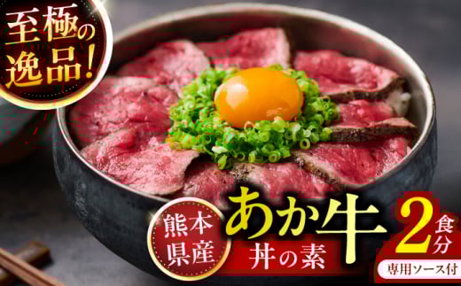 熊本県産 あか牛丼の素 (ブロック2食分) 【一般社団法人クラッシーノこうし】 [AYAB058]