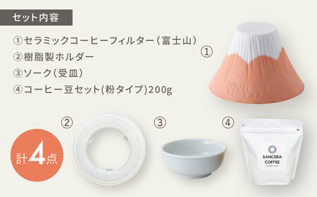 【波佐見焼】富士山 セラミックコーヒーフィルター オレンジ　オリジナルブレンドコーヒー豆セット(粉タイプ)200g　【燦セラ】[DF55]