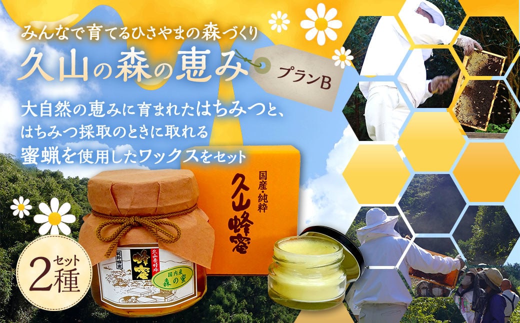 
            プラン（B）久山の森の恵み （森の蜜 350g×1本&蜜蝋ワックス 約40g）【2026年1月下旬迄順次発送予定】 国産 天然 久山養蜂場 自然 お取り寄せ 福岡県 久山町
          