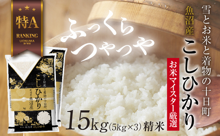 コシヒカリ 魚沼産 5kg×3袋 計15kg 精米 コシヒカリ