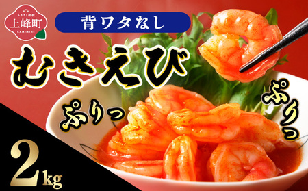 ぷりぷりむきえび 500g×4袋