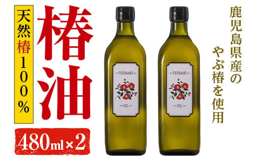 
1917 やぶ椿100％　食用椿オイル480ml 2本セット
