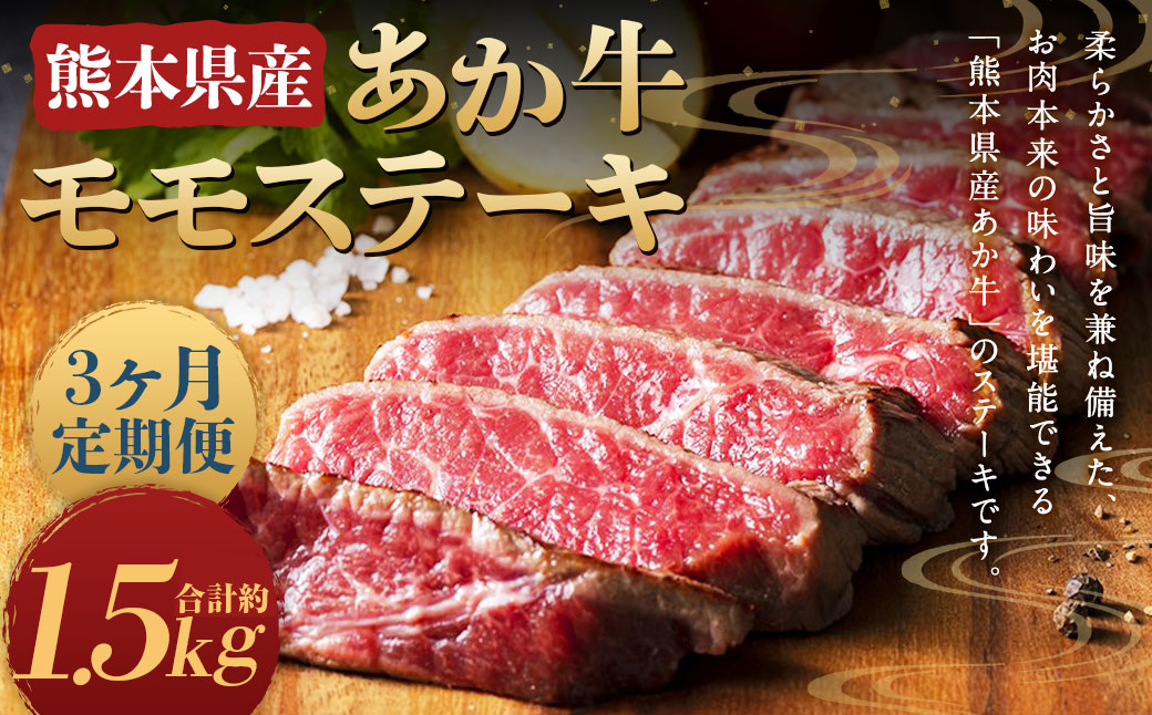 【3ヶ月定期便】熊本県産 あか牛 モモステーキ 約500g(約250g×2パック) 計約1.5kg