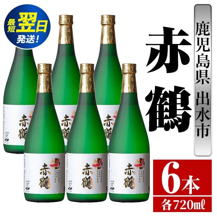 i719  赤鶴(720ml×6本) 酒 焼酎 芋焼酎 さつま芋 本格芋焼酎 上品  木桶蒸留器 家飲み 宅飲み【酒舗三浦屋】