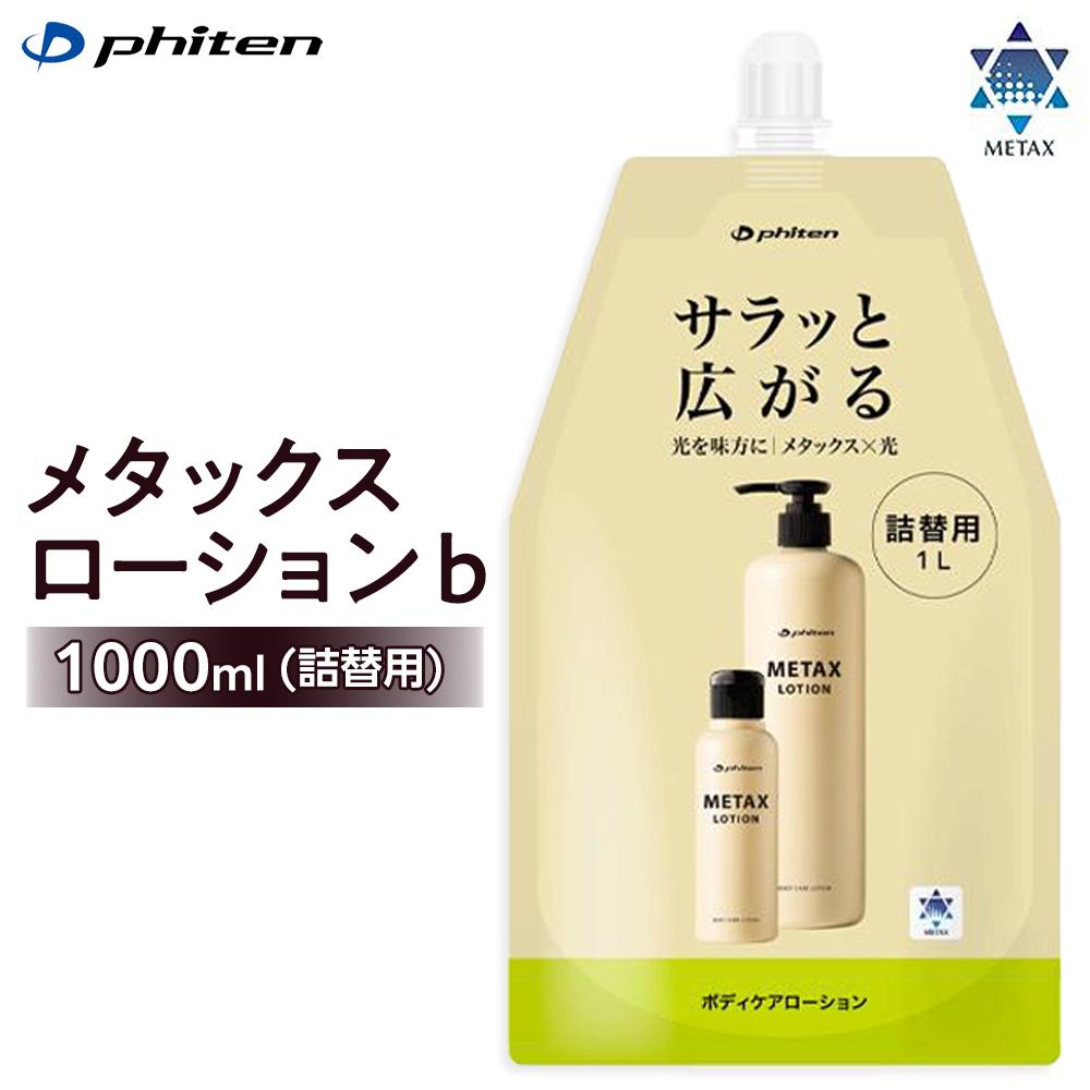【ふるさと納税】【ファイテン】メタックスローションb 詰替え用 1000ml｜京都phiten ボディケア ブランド 人気 おすすめ [ さらっとなじむ ボディケアローション 健康 美容 スキンケア スポーツ マッサージ お取り寄せ 通販 送料無料 ふるさと納税 ]