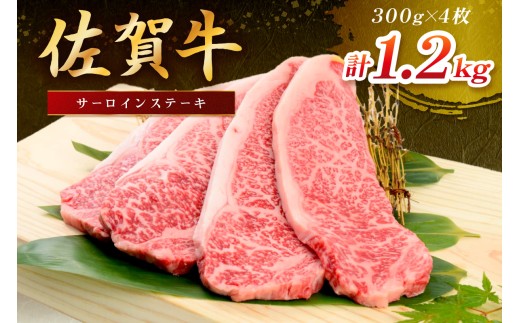 佐賀牛 サーロインステーキ 1200g(300g×4枚) 149-J1805